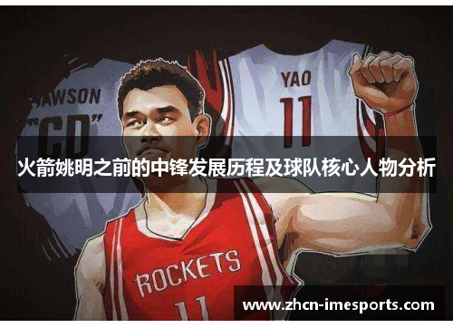 火箭姚明之前的中锋发展历程及球队核心人物分析