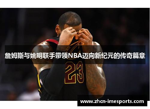詹姆斯与姚明联手带领NBA迈向新纪元的传奇篇章