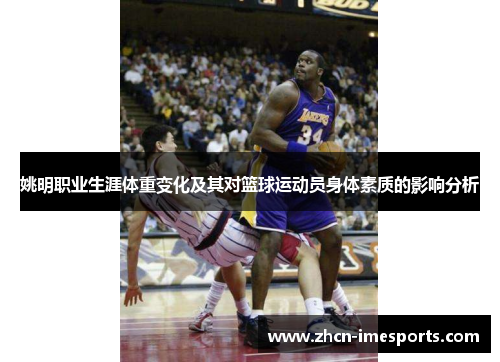 姚明职业生涯体重变化及其对篮球运动员身体素质的影响分析