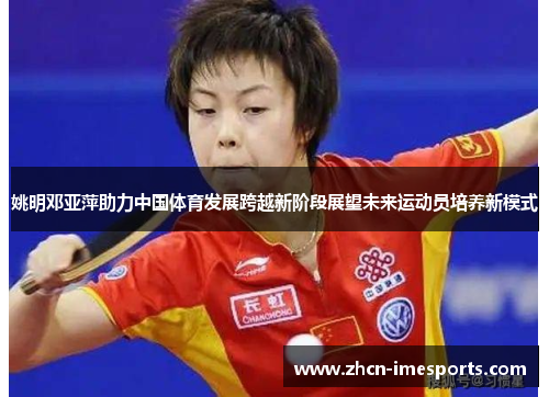 姚明邓亚萍助力中国体育发展跨越新阶段展望未来运动员培养新模式