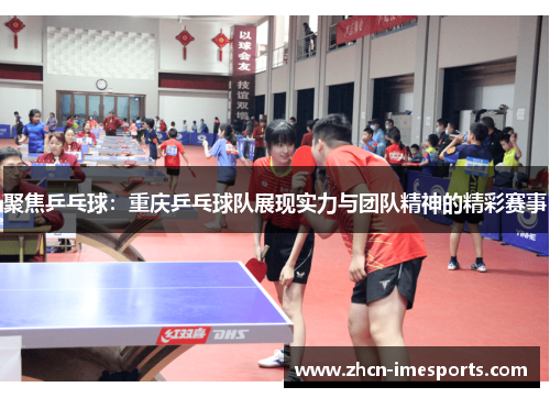 聚焦乒乓球：重庆乒乓球队展现实力与团队精神的精彩赛事