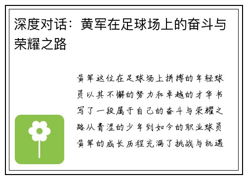 深度对话：黄军在足球场上的奋斗与荣耀之路