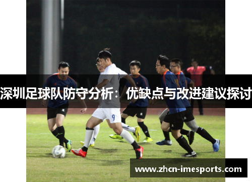 深圳足球队防守分析：优缺点与改进建议探讨