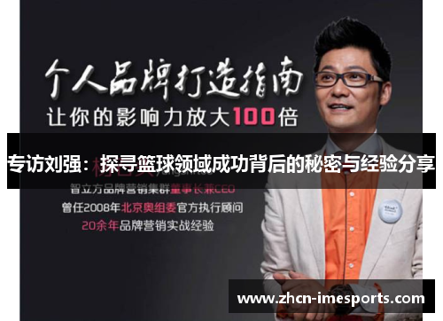 专访刘强：探寻篮球领域成功背后的秘密与经验分享