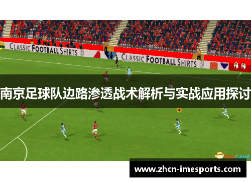 南京足球队边路渗透战术解析与实战应用探讨