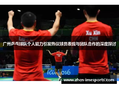 广州乒乓球队个人能力引发热议球员表现与团队合作的深度探讨