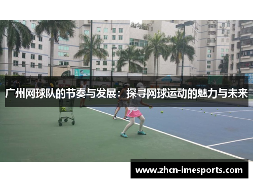 广州网球队的节奏与发展：探寻网球运动的魅力与未来
