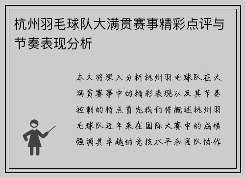 杭州羽毛球队大满贯赛事精彩点评与节奏表现分析