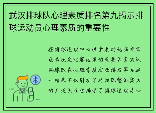 武汉排球队心理素质排名第九揭示排球运动员心理素质的重要性