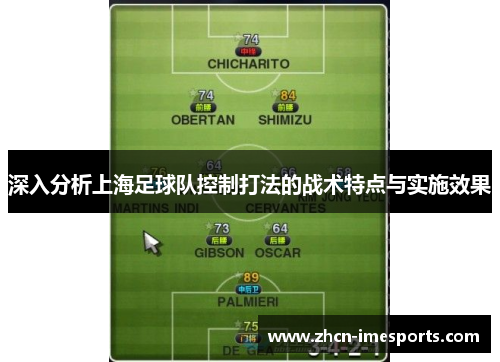 深入分析上海足球队控制打法的战术特点与实施效果