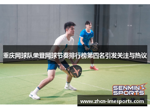 重庆网球队荣登网球节奏排行榜第四名引发关注与热议