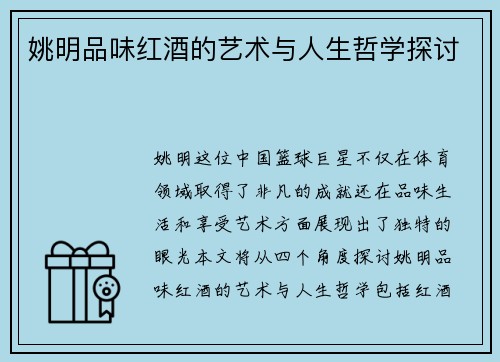 姚明品味红酒的艺术与人生哲学探讨