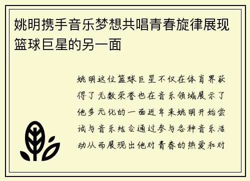 姚明携手音乐梦想共唱青春旋律展现篮球巨星的另一面