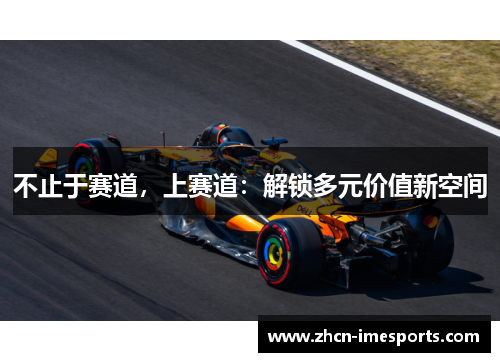 不止于赛道，上赛道：解锁多元价值新空间