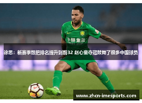 徐思：新赛季想把排名提升到前32 赵心童夺冠鼓舞了很多中国球员