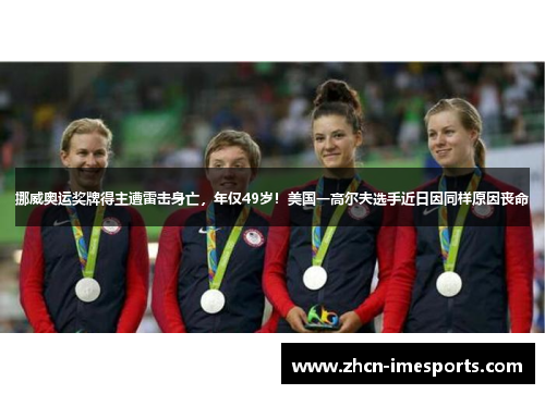 挪威奥运奖牌得主遭雷击身亡，年仅49岁！美国一高尔夫选手近日因同样原因丧命