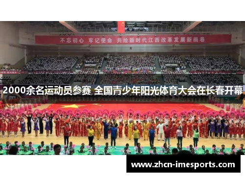 2000余名运动员参赛 全国青少年阳光体育大会在长春开幕
