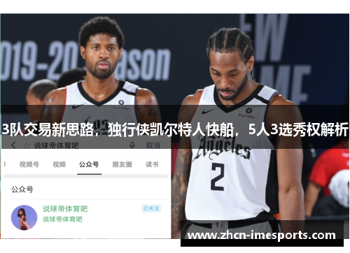 3队交易新思路，独行侠凯尔特人快船，5人3选秀权解析