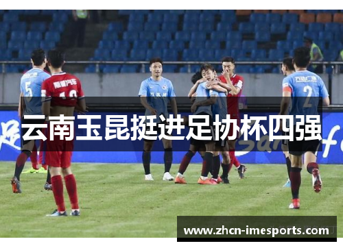 云南玉昆挺进足协杯四强