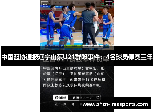 中国篮协通报辽宁山东U21群殴事件：4名球员停赛三年