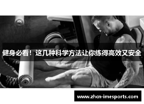 健身必看！这几种科学方法让你练得高效又安全