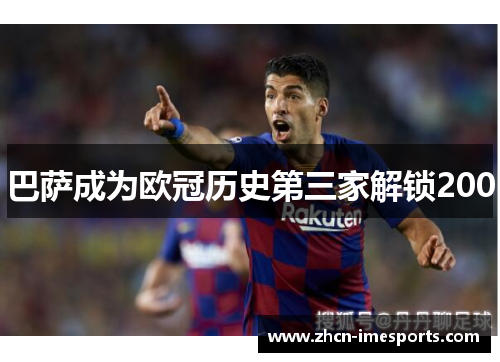 巴萨成为欧冠历史第三家解锁200