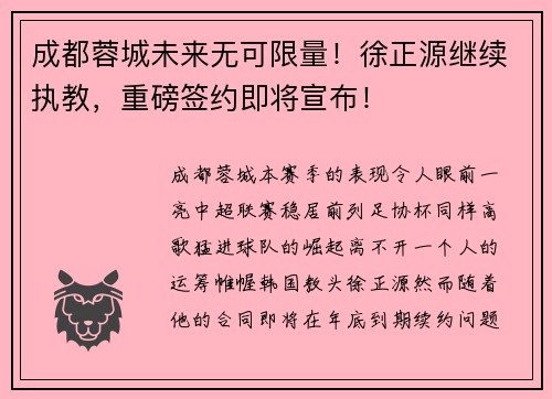 成都蓉城未来无可限量！徐正源继续执教，重磅签约即将宣布！