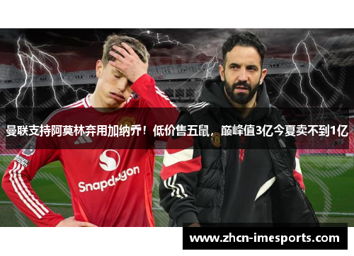 曼联支持阿莫林弃用加纳乔！低价售五鼠，巅峰值3亿今夏卖不到1亿