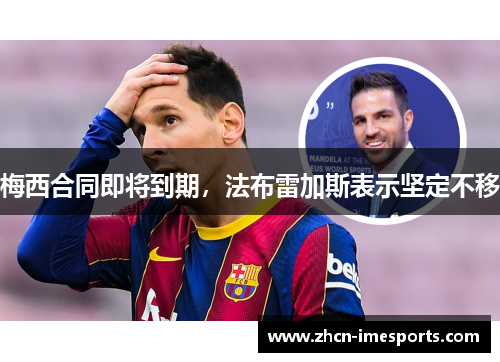 梅西合同即将到期，法布雷加斯表示坚定不移