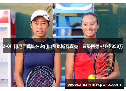2-0！阿尼西莫娃在家门口复仇斯瓦泰克，晋级四强+狂揽898万