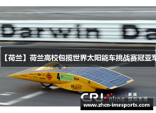 【荷兰】荷兰高校包揽世界太阳能车挑战赛冠亚军
