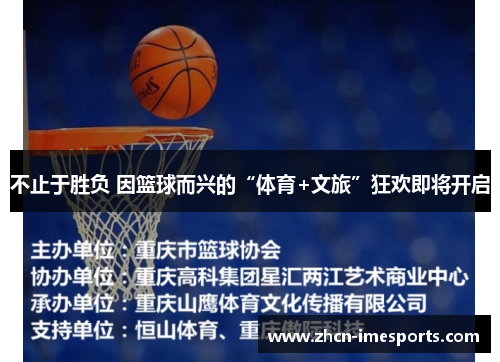 不止于胜负 因篮球而兴的“体育+文旅”狂欢即将开启