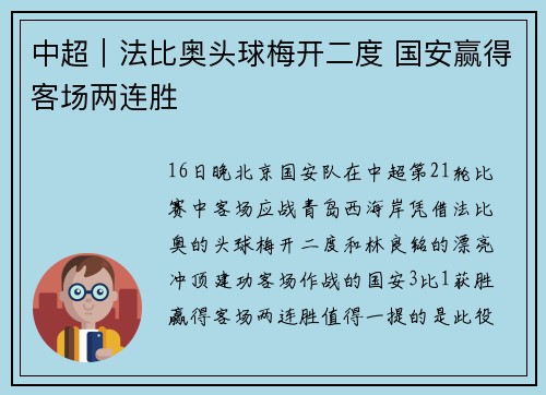 中超｜法比奥头球梅开二度 国安赢得客场两连胜