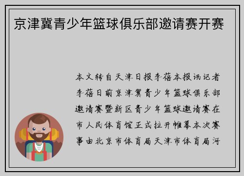 京津冀青少年篮球俱乐部邀请赛开赛