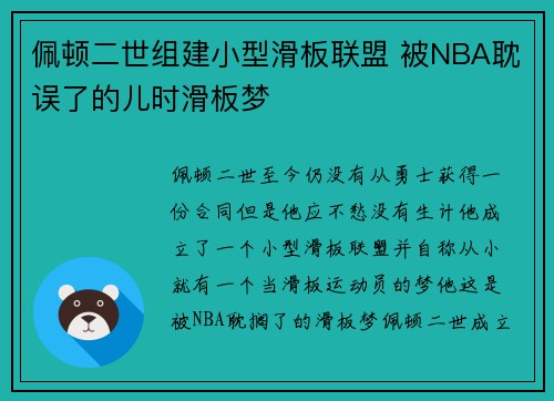 佩顿二世组建小型滑板联盟 被NBA耽误了的儿时滑板梦
