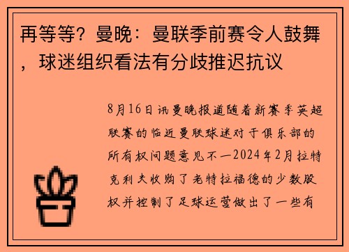 再等等？曼晚：曼联季前赛令人鼓舞，球迷组织看法有分歧推迟抗议