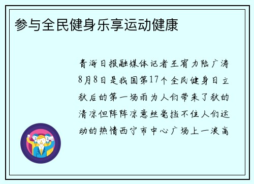 参与全民健身乐享运动健康