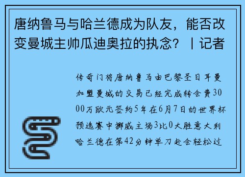唐纳鲁马与哈兰德成为队友，能否改变曼城主帅瓜迪奥拉的执念？丨记者观察