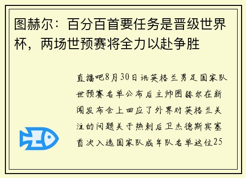 图赫尔：百分百首要任务是晋级世界杯，两场世预赛将全力以赴争胜
