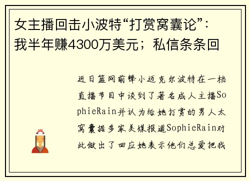 女主播回击小波特“打赏窝囊论”：我半年赚4300万美元；私信条条回