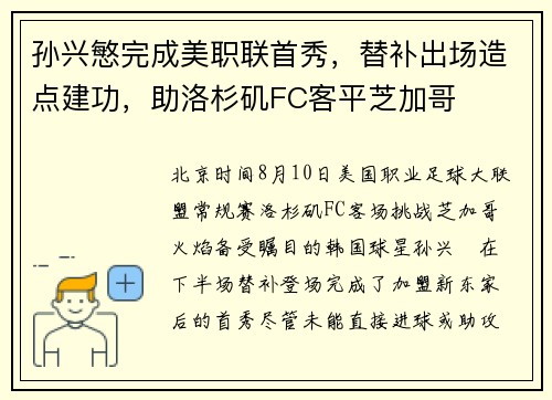 孙兴慜完成美职联首秀，替补出场造点建功，助洛杉矶FC客平芝加哥