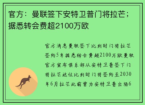 官方：曼联签下安特卫普门将拉芒；据悉转会费超2100万欧
