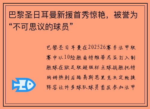 巴黎圣日耳曼新援首秀惊艳，被誉为“不可思议的球员”