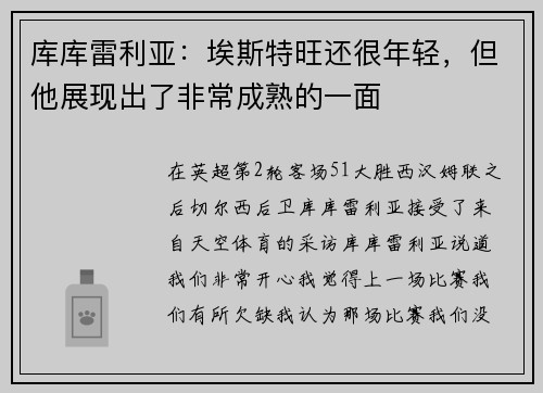 库库雷利亚：埃斯特旺还很年轻，但他展现出了非常成熟的一面