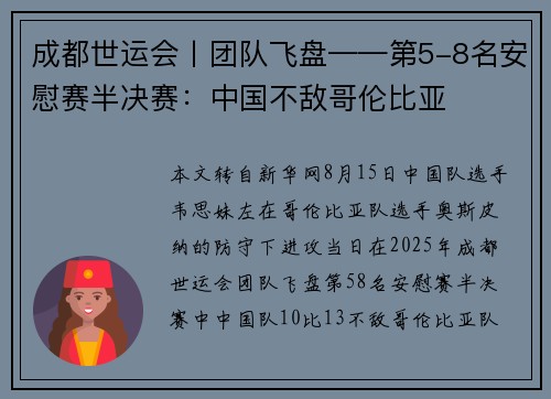 成都世运会丨团队飞盘——第5-8名安慰赛半决赛：中国不敌哥伦比亚