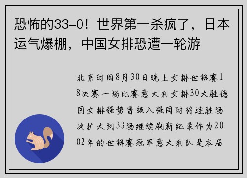 恐怖的33-0！世界第一杀疯了，日本运气爆棚，中国女排恐遭一轮游
