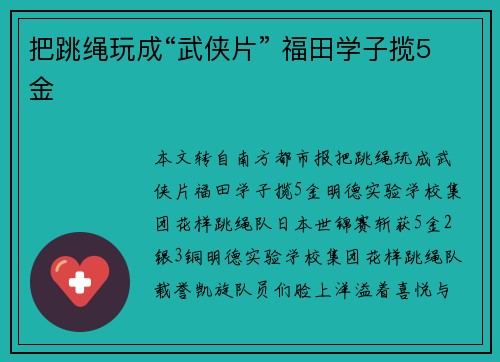 把跳绳玩成“武侠片” 福田学子揽5金