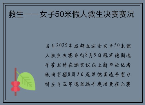 救生——女子50米假人救生决赛赛况