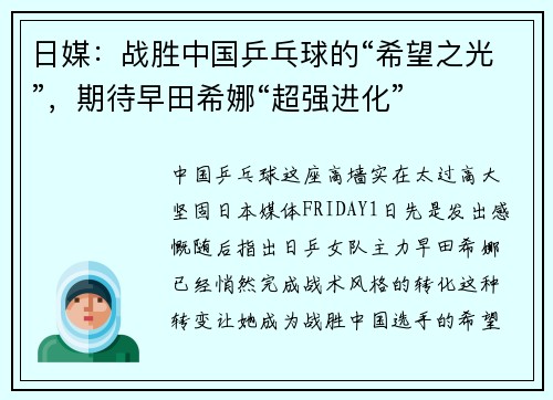 日媒：战胜中国乒乓球的“希望之光”，期待早田希娜“超强进化”