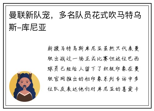 曼联新队宠，多名队员花式吹马特乌斯-库尼亚